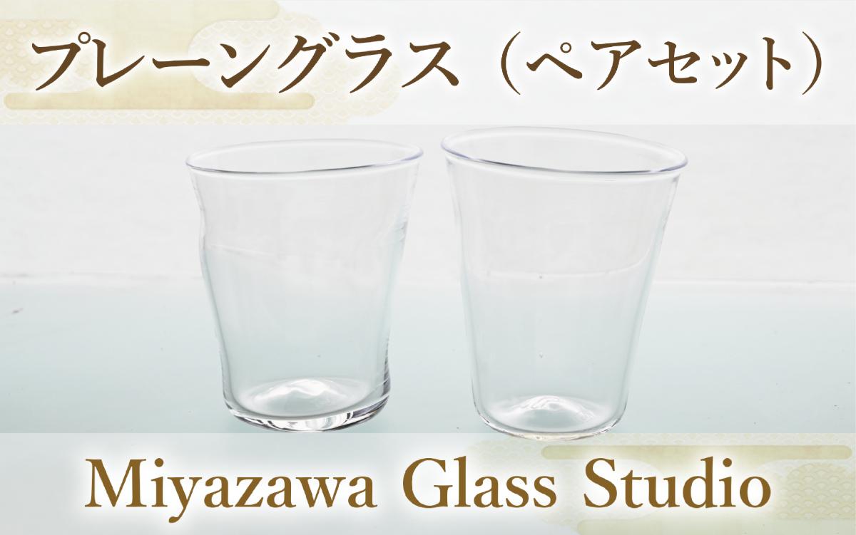 プレーングラス(ペアセット)(宮澤ガラス/IB095-004) グラス コップ タンブラー 工芸品 ガラス