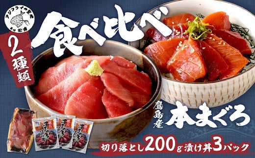 鷹島産本まぐろ食べ比べ「切落し200gと漬け丼85g×3P」【B4-052】 まぐろ 本まぐろ 大トロ 中トロ 鷹島 