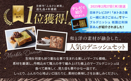 【 グランマーブル 】祇園辻利抹茶あん+ショコラ・ショコラ マーブルデニッシュ2本セット