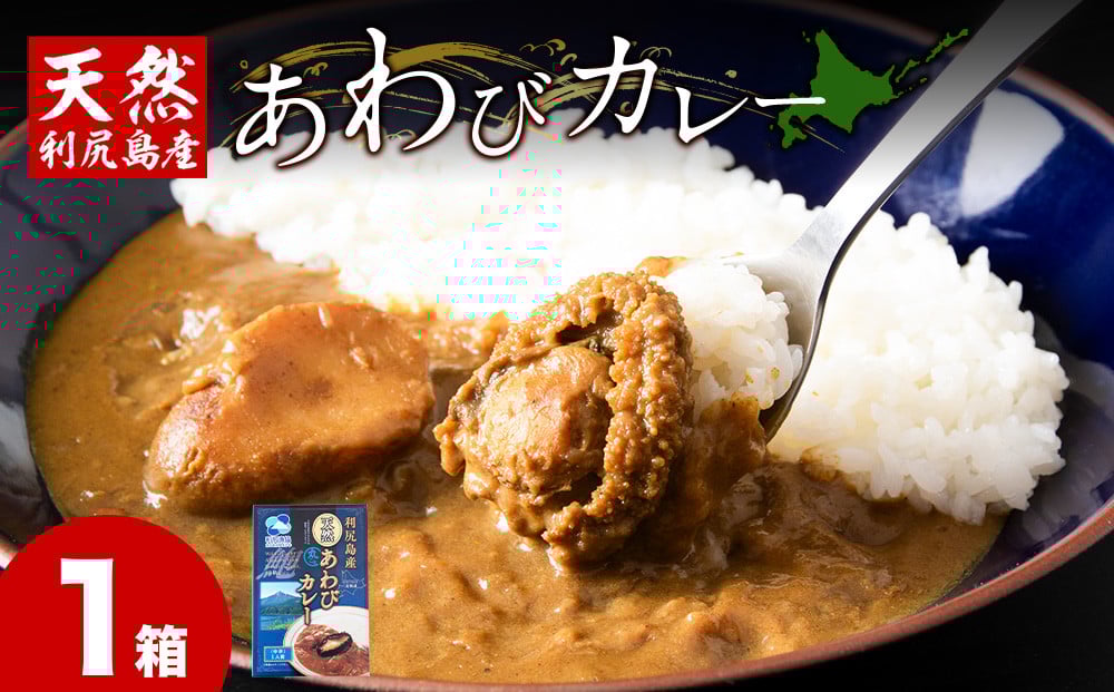 
            利尻島産天然あわびカレー1箱
          