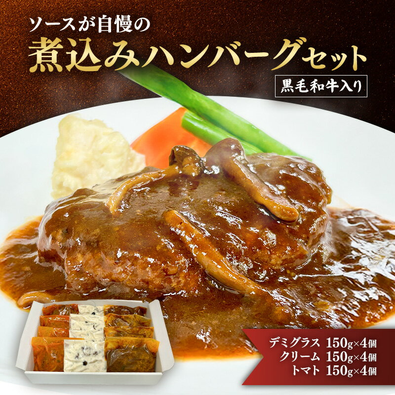【ふるさと納税】ハンバーグ 黒毛和牛入り・ソースが自慢の煮込みハンバーグセット 【デミグラス150g×4個/クリーム150g×4個/トマト150g×4個】 黒毛和牛 デミグラス クリーム トマト 簡単調理 島田市 静岡県