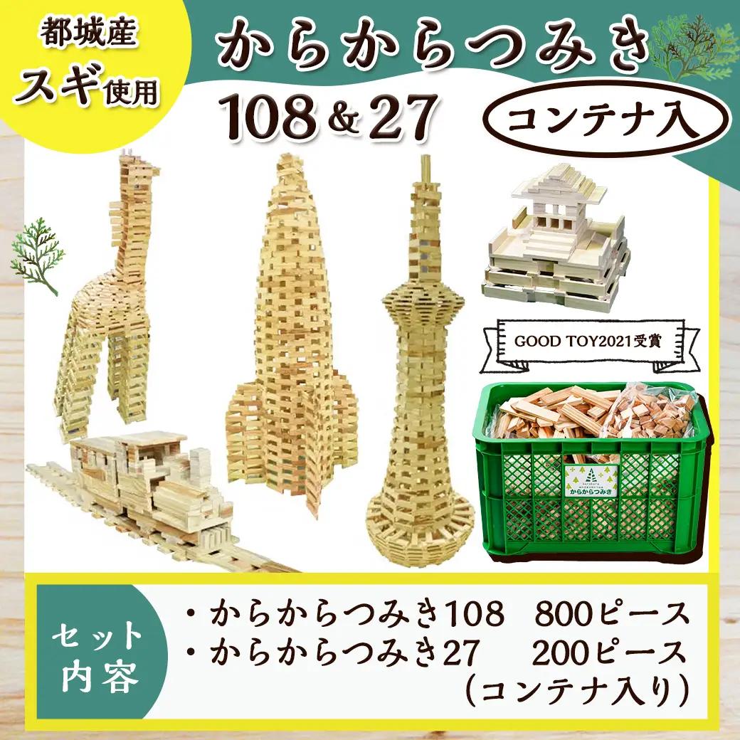 都城市産スギ「からからつみき108[800P入]」&「からからつみき27[200P入]」&コンテナセット〔84-D901〕_(都城市) 都城市産杉 つみき からからつみき108 からからつみき27 コ