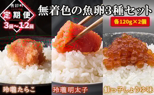
            【定期便】無着色の魚卵3種セット 各120g×2個（合計720g）3回/6回/12回
          