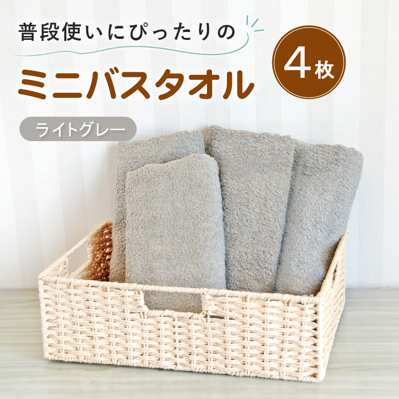 【スピード発送】普段使いにぴったりのミニバスタオル4枚セット ライトグレー 泉州タオル G5242