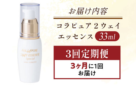 【全3回定期便】コラピュア 2ウェイ エッセンス 美容液 亀山市/ヴィーヴィック化粧品 株式会社[AMBS014]