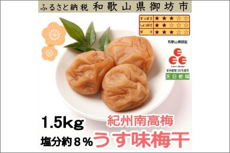 御坊市　紀州南高梅1.5kgの定期便（春・夏・秋・冬）4回