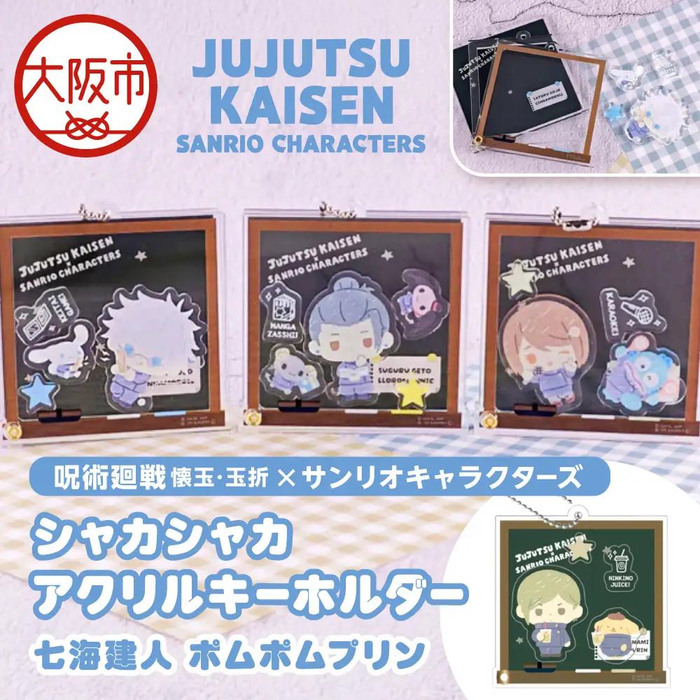 呪術廻戦 懐玉・玉折 × サンリオキャラクターズ シャカシャカアクリルキーホルダー BK (七海建人 ポムポムプリン)_OS097-0010-04