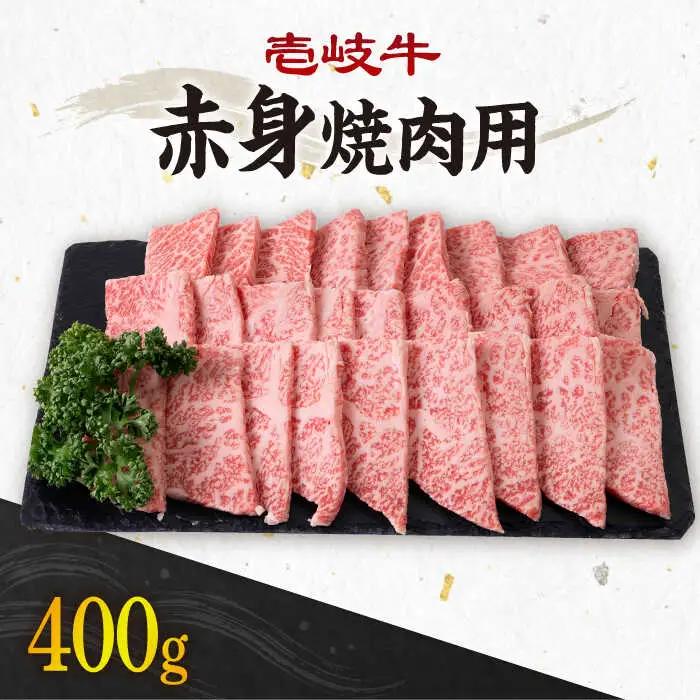 《A4・A5ランク》壱岐牛 赤身 400g （焼肉用）[JBO034]  赤身 牛肉