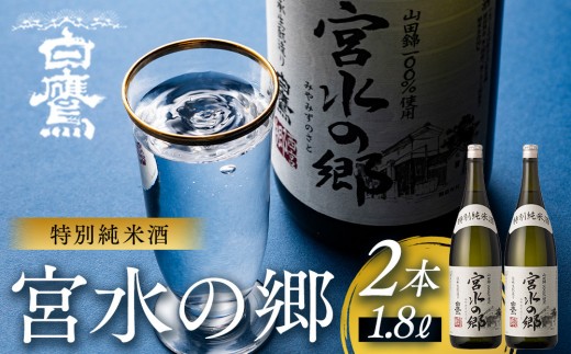 
                  日本酒 白鷹 特別純米酒 宮水の郷 1.8L×2本　山田錦100%使用 生もとづくり 宮水仕込み 灘の生一本 酒造 酒蔵 西宮郷 今津郷 灘五郷 贈り物 贈答 プレゼント お礼 晩酌 晩ごはん お燗 和食 冷酒 おつまみ お酒 食中酒 西宮市 兵庫県 
                