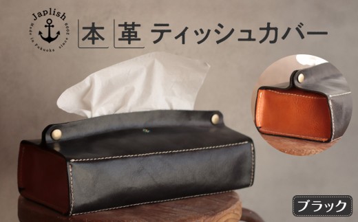 
                  本革ティッシュカバー【ブラック】Japlish｜福岡市の革工房
                