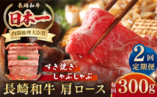 【全2回定期便】長崎和牛 肩ロース 300g（すき焼き・しゃぶしゃぶ用）《壱岐市》【長崎フードサービス】 肉 牛肉 赤身 すき焼 しゃぶしゃぶ 鍋 冷凍配送 [JEP011]