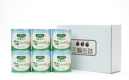 秋田特産 伝統製法 梅の甘露煮 6缶（330g/5号缶）三輪缶詰【 缶詰 梅 うめ ウメ 甘露 保存 秋田 羽後 】