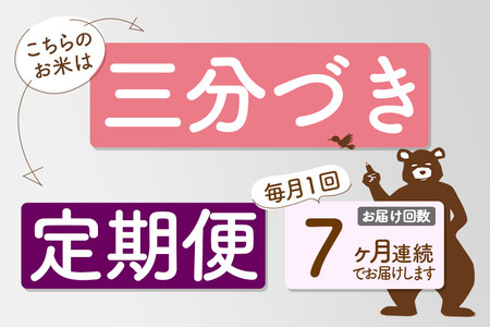 ※令和7年産 新米予約※《定期便7ヶ月》秋田県産 あきたこまち 20kg【3分づき】(5kg小分け袋) 2025年産 お届け時期選べる お届け周期調整可能 隔月に調整OK お米 おおもり