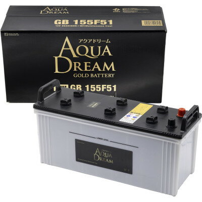 【ふるさと納税】AQUADREAM GOLD 自動車始動用バッテリー 大型業務車両用 155F51 1個【配送不可地域：沖縄県】【1608310】