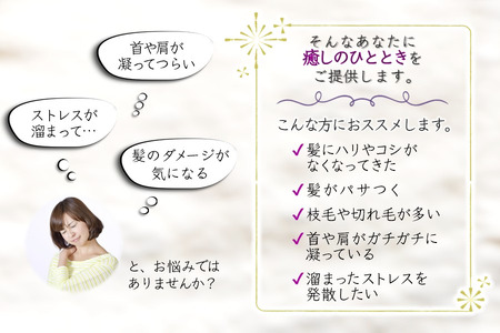 「疲れの癒しは頭皮から」ご利用券 ヘッドスパ 高濃度酸素水 ヘアカット 所要時間90分 ヘアケア 自律神経 ストレス解消 肩こり改善 リラクゼーション ヘアスタイル 美容室 素髪 ストレス緩和 癒し時
