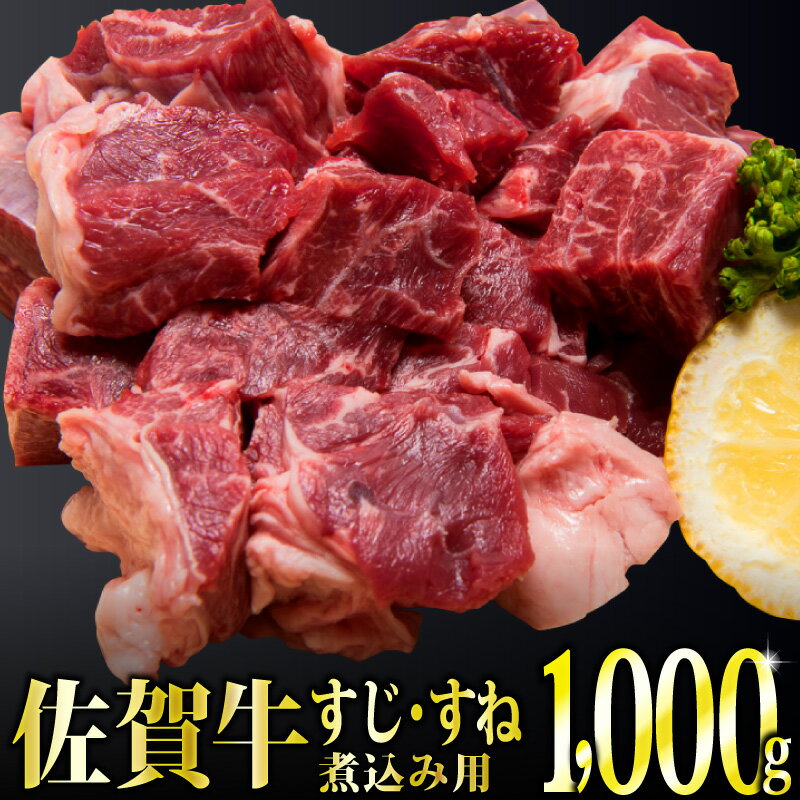 【ふるさと納税】「佐賀牛」すじ・すね肉煮込み用1kg　〈冷凍〉 上峰町 シチュー用 スジ スネ 牛肉