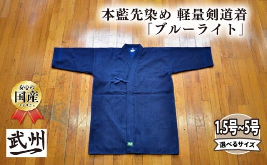 【武州一】本藍先染め 軽量 剣道着 「ブルーライト」剣道 藍染め 稽古着 野川染織工業 埼玉県 羽生市
