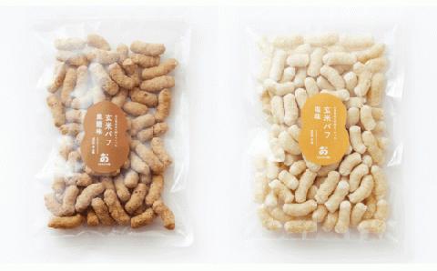 J-92 サックサク！お米のおやつ「玄米パフ70g」黒糖+塩味の2 種セット（お好きな2 つに変更可）