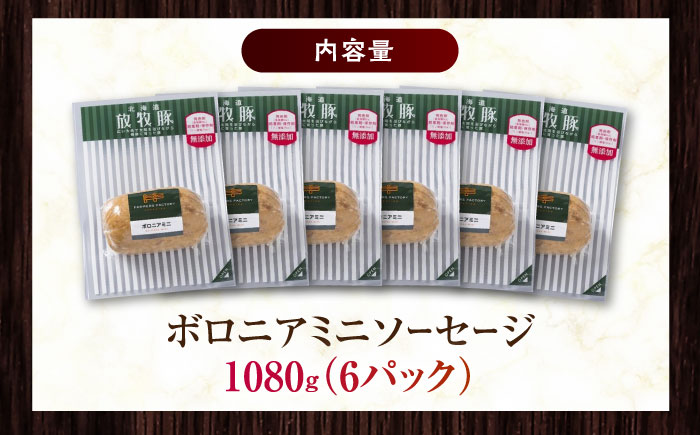 放牧豚 ボロニアミニソーセージ 計1,080g（180g×6）《厚真町》　【ファーマーズファクトリー株式会社】 無塩せき 無添加 北海道 [AXBA107]