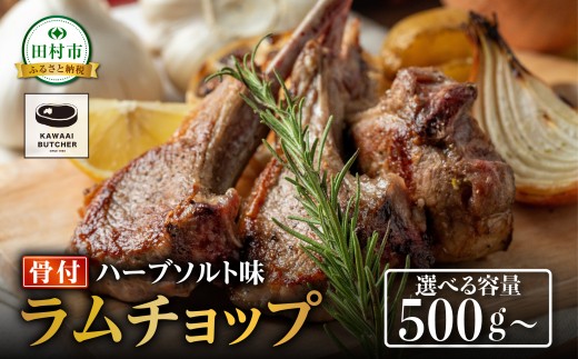 ラムチョップ 500g  1パック 冷凍保存 肉 ラム BBQ 焼肉  高タンパク 低カロリー ハーブ ソルト ギフト プレゼント 贈答 人気 ランキング おすすめ グルメ イチオシ 福島県 田村市 川合精肉店