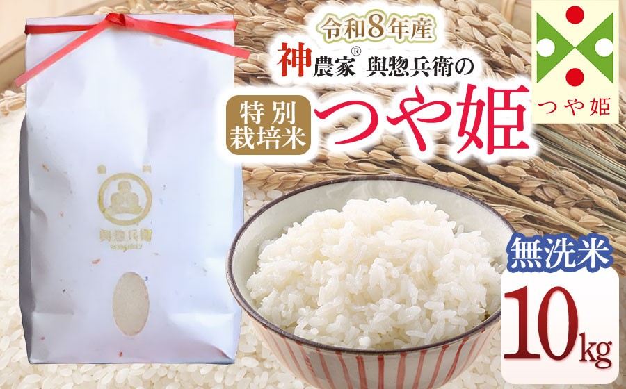 
                  【令和8年産先行予約】「神農家®」が作った特別栽培米 つや姫 無洗米 10kg(5kg×2袋)　　山形県鶴岡市　與惣兵衛　K-8102　| つやひめ 10キロ 米 コメ こめ ブランド米 食品 ご飯 ごはん 美味しい おすすめ 人気 東北 国産 お取り寄せ 返礼品
                
