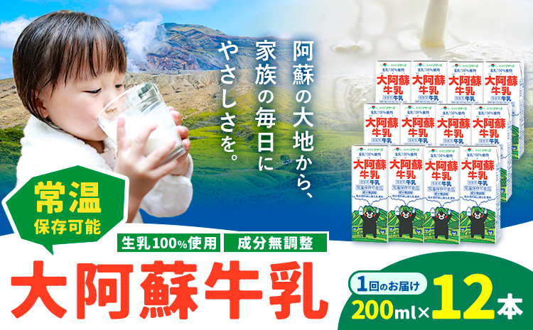牛乳 常温保存可能 成分無調整 生乳100％使用 大阿蘇牛乳 紙パック 200ml×12本 合同会社たべたせいか《30日以内に出荷予定(土日祝除く)》熊本県 菊池市 牛乳 乳飲料 乳性飲料 ドリンク 飲み物 飲料 セット ロングライフ 熊本県産---016-2636---