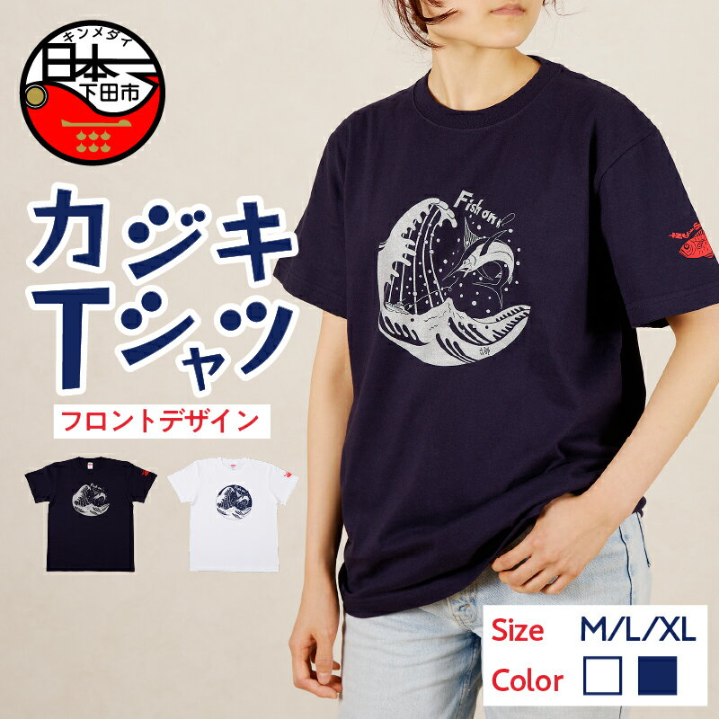 【ふるさと納税】 Tシャツ カジキ 白 ネイビー フロント プリント M L XL トップス ワンポイント 金目鯛 静岡 下田市 六部工房