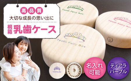 【名入れ無料！】桐箱の丸型乳歯ケース（ティアラ・パープル）【スワロフスキー 天然 桐材 桐箱 乳歯入れ 乳歯 ケース 広島県 福山市】[BADY050]