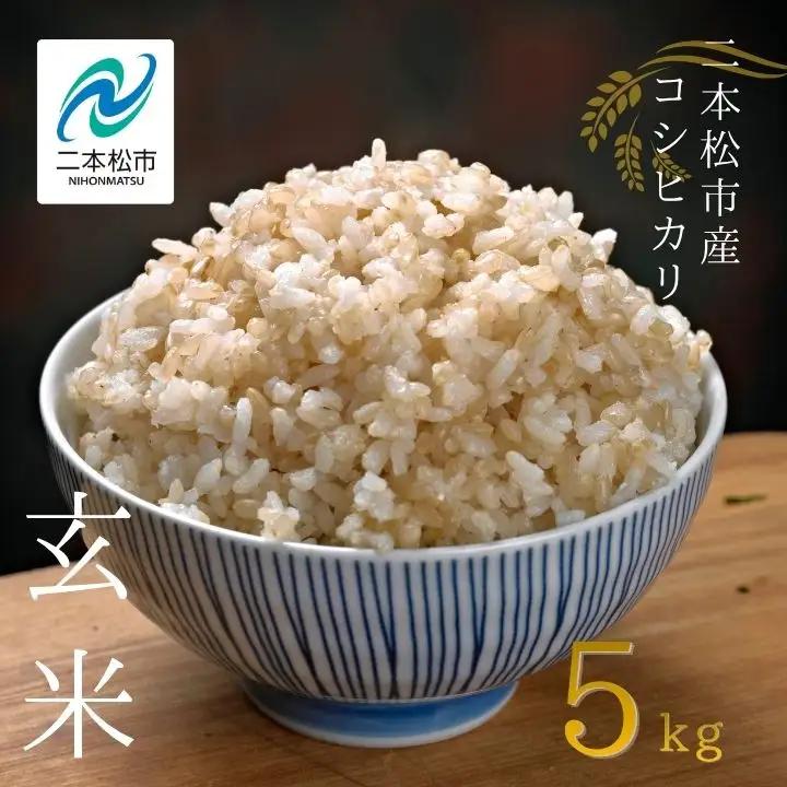 令和8年産 有機JAS コシヒカリ 玄米 5kg【稲香ぴよぴよ農園】