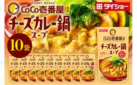 CoCo壱番屋 チーズカレー鍋スープ 10個 入り 鍋の素 セット 鍋つゆ ストレート ダイショー カレー鍋 チーズ カレー ココイチ ココ壱番屋 鍋 鍋用 鍋のもと なべつゆ 鍋スープ 鍋セット ギフト つゆ スープ 茨城県 小美玉市 47-BN