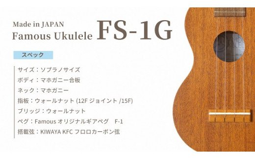 Famous　ウクレレ(FS-1G)｜ 国産 楽器 音楽 弦楽器 演奏 ウクレレ ベース おすすめ 初心者 入門 上級者 マホガニー チューニング ソプラノ アルト