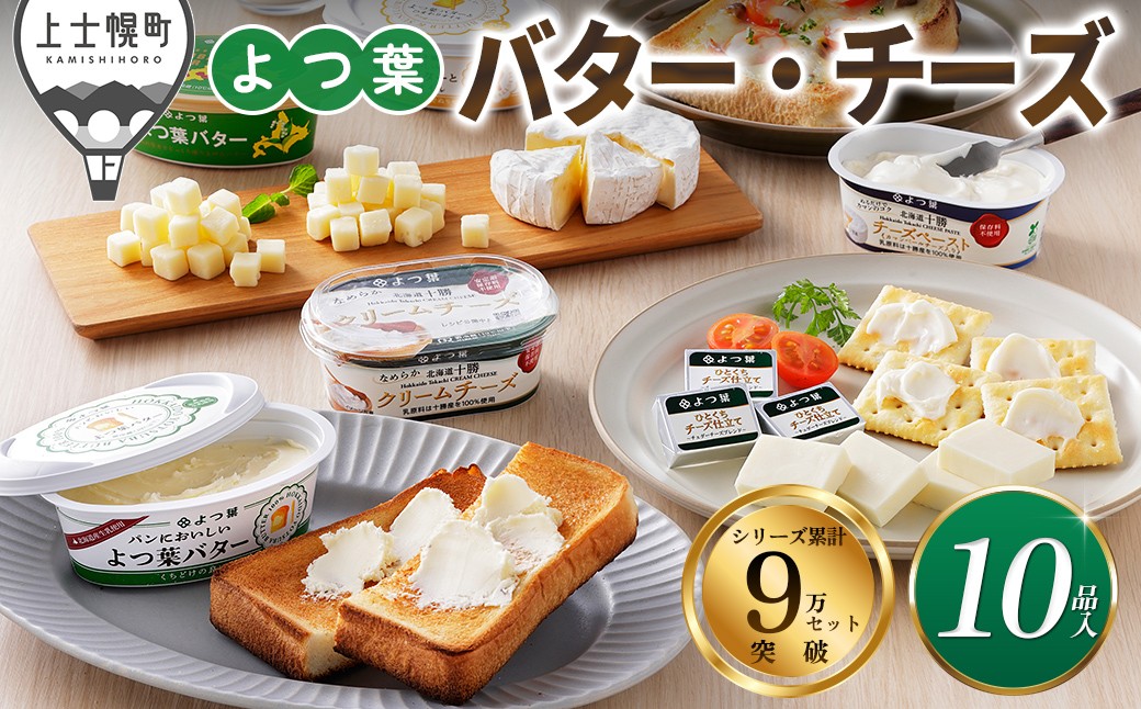 
                  よつ葉 バター チーズ 10点満喫セット 個包装 北海道 詰め合わせ 人気 ギフト 乳製品 国産バター 国産チーズ カマンベールチーズ ナチュラルチーズ クリームチーズ チーズペースト シュレッドチーズ チェダーチーズ ゴーダチーズ おつまみ 冷蔵 ［015-K83］
                