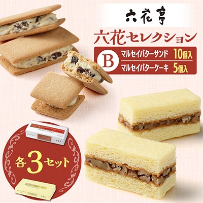 
                  六花亭六花セレクションB 3セット(1セット:マルセイバターサンド10個+マルセイバターケーキ5個)【1784599】
                