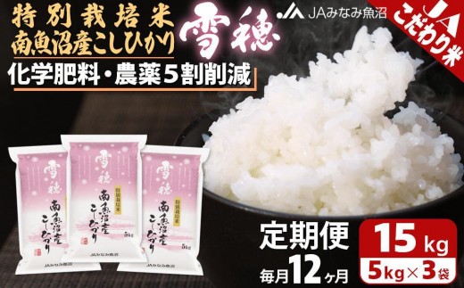【JAみなみ魚沼定期便】特別栽培米南魚沼産こしひかり「雪穂」（15kg×全12回）精米 農薬5割削減 精米HACCP認定工場 特A獲得日本一産地 高品質精米 もっちり甘い 南魚沼産コシヒカリ