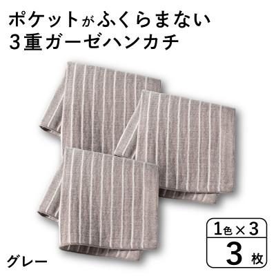 ふるさと納税 泉佐野市 ポケットがふくらまない 3重ガーゼハンカチ グレーストライプ 3枚 G3873