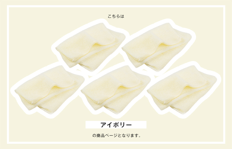 【スピード発送】なめらかホイップ ボディタオル アイボリー5枚セット【日本製 バスグッズ ボディータオル】