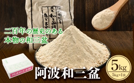 阿波和三盆糖 5kg 和三盆