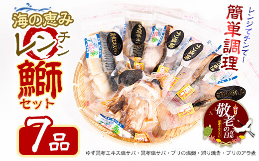 
<敬老の日 9/2決済完了で9/16までにお届け>お家で簡単レンジでチン！鰤セット(7品) 魚 レンジ 塩サバ ぶり ブリ 鰤 煮魚 冷凍 調理済み ぶり照り 魚セット おかずセット 冷凍食品【山崎海産】yama-6023-04
