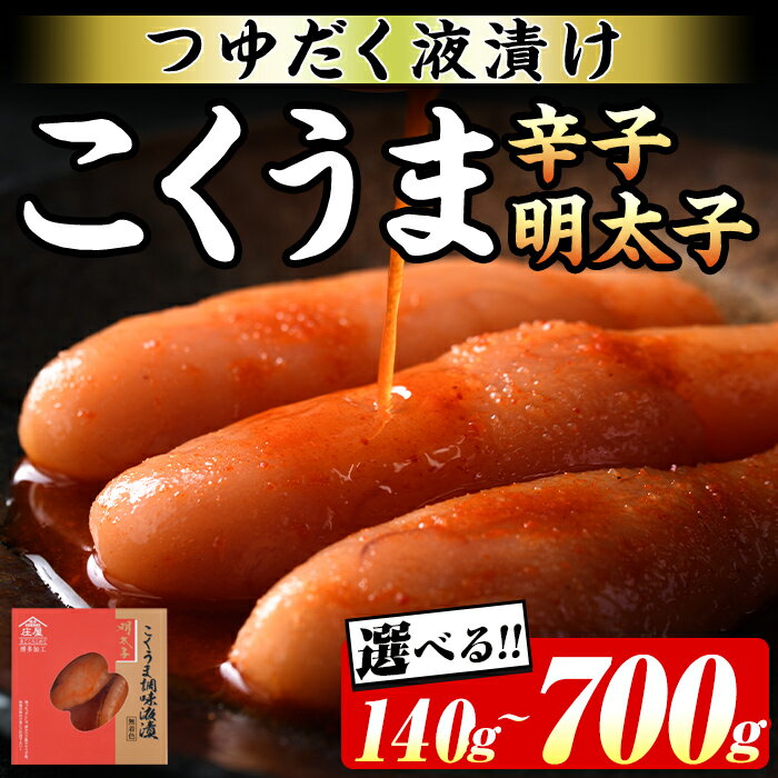 【ふるさと納税】＜内容慮が選べる！＞≪無着色≫こくうま博多辛子明太子(計140～700g) 福岡 博多 明太子 めんたいこ 魚卵 海鮮 無着色 つゆだく 液漬け たらこ タラコ 博多庄屋 魚力水産 お取り寄せグルメ お取り寄せ ご当地グルメ お土産 冷凍【マル五】