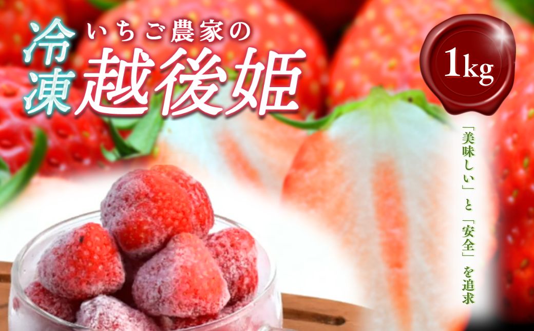 いちご 冷凍いちご 越後姫 1kg 冷凍 イチゴ 苺 果物 フルーツ
