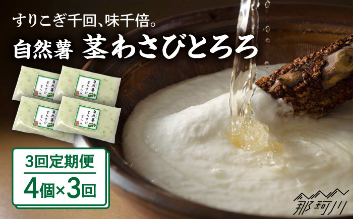 
            【全3回定期便】自然薯茎わさびとろろ 40g×4個＜自然薯王国＞那珂川市 自然薯とろろ とろろ 自然薯 [GAH024]
          