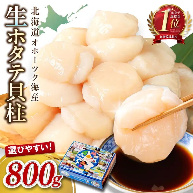 【2026年7月発送】北海道オホーツク海産 ホタテ貝柱 800g 生食用 ( 海鮮 魚介 魚介類 貝 貝類 帆立 ほたて お刺身 刺身 貝柱 海鮮丼 帆立貝柱 ホタテ )【037-0016】