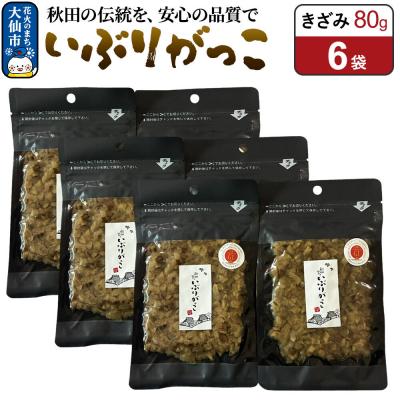 ふるさと納税 大仙市 いぶりがっこ きざみ 80g×6袋 秋田県 大仙市|22_akk-020601