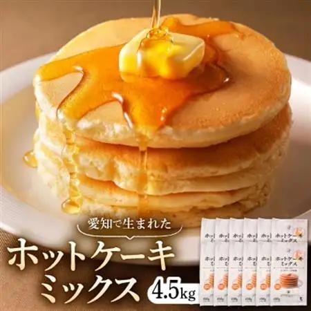 愛知で生まれたホットケーキミックス(愛知県産小麦粉使用)450g×10入【1489632】