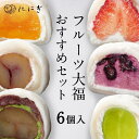 【ふるさと納税】【着日指定必須】【仁々木】フルーツ大福おすすめセット 6個入り（祇をんににぎ） | 京都 祇園 スイーツ お菓子 人気 おすすめ フルーツ 果物 くだもの おいしい お取り寄せ ギフト プレゼント 贈答