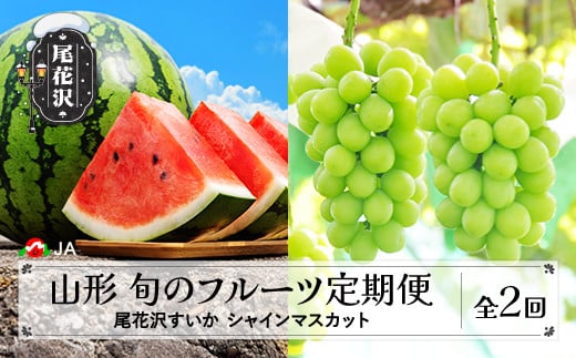 先行予約 全2回 フルーツ定期便  尾花沢すいか シャインマスカット 令和8年産 2026年産 山形県産 フルーツ くだもの 定期便  送料無料 沖縄・離島への配送不可 JA ja-ft2sx-b-sm