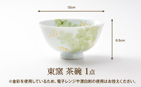 砥部焼 東窯 茶碗 1点 ミモザ 食器 皿 お皿 茶碗 BJAK008