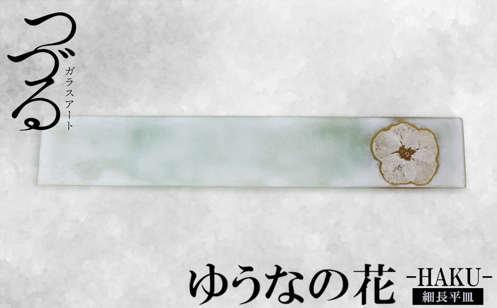 【つづるガラスアート】ゆうなの花 細長平皿−HAKU− 1枚