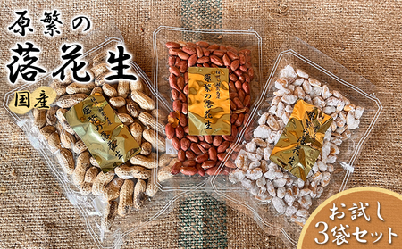 11月下旬から順次発送 原繁の落花生 3袋 お試し セット サヤ付き落花生 落花糖 各120g×1 味付落花生 110g×1 国産 落花生 さや付き 味付き 国産豆 おやつ　新豆 お取り寄せ ご当地 送料無料 神奈川県 寒川町