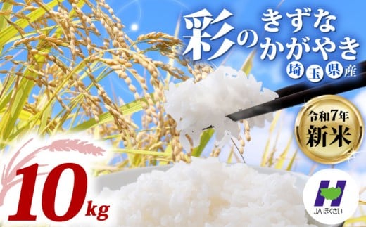 令和7年産 米 精米 10kg 新米 2025 彩のかがやき 彩のきずな 食べ比べ 2袋 国産 お米 白米 コメ オコメ ご飯 米 kome gohan ご飯 ごはん こめ おこめ 2025 10キロ 産地直送 １０ｋｇ 送料無料 R7 数量 限定 白飯 ふるさと納税 飯 おいしい 美味しい JAほくさい 埼玉県 羽生市
